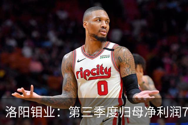 洛阳钼业：第三季度归母净利润78.67亿元，同比增长40.28%